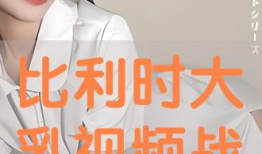 大乳视频,揭秘乳业发展新趋势